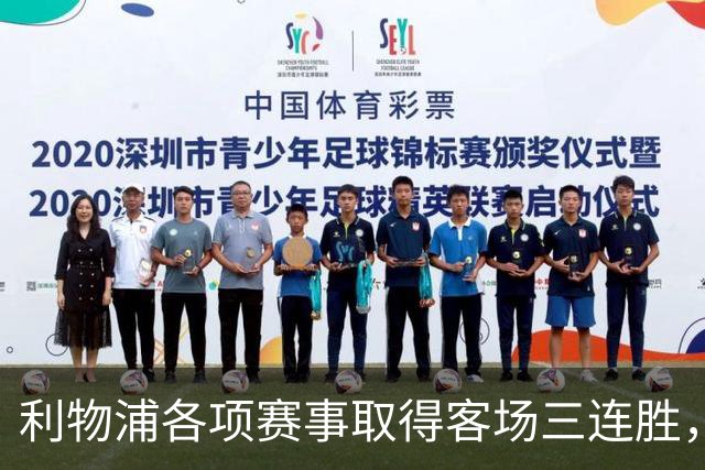利物浦各项赛事取得客场三连胜，近两年来首次做到