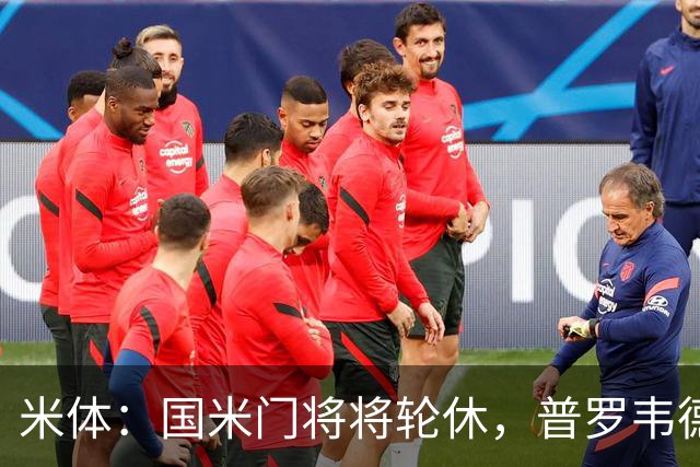 米体：国米门将将轮休，普罗韦德尔或首秀